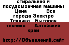 стиральная и посудомоечная машины › Цена ­ 8 000 - Все города Электро-Техника » Бытовая техника   . Алтайский край